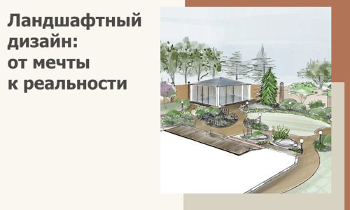 Ландшафтный дизайн: от мечты к реальности c А3дПро-Трд